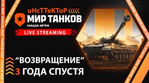 Мир Танков: "Возвращение" 3 года спустя #танки #миртанков #stream #live