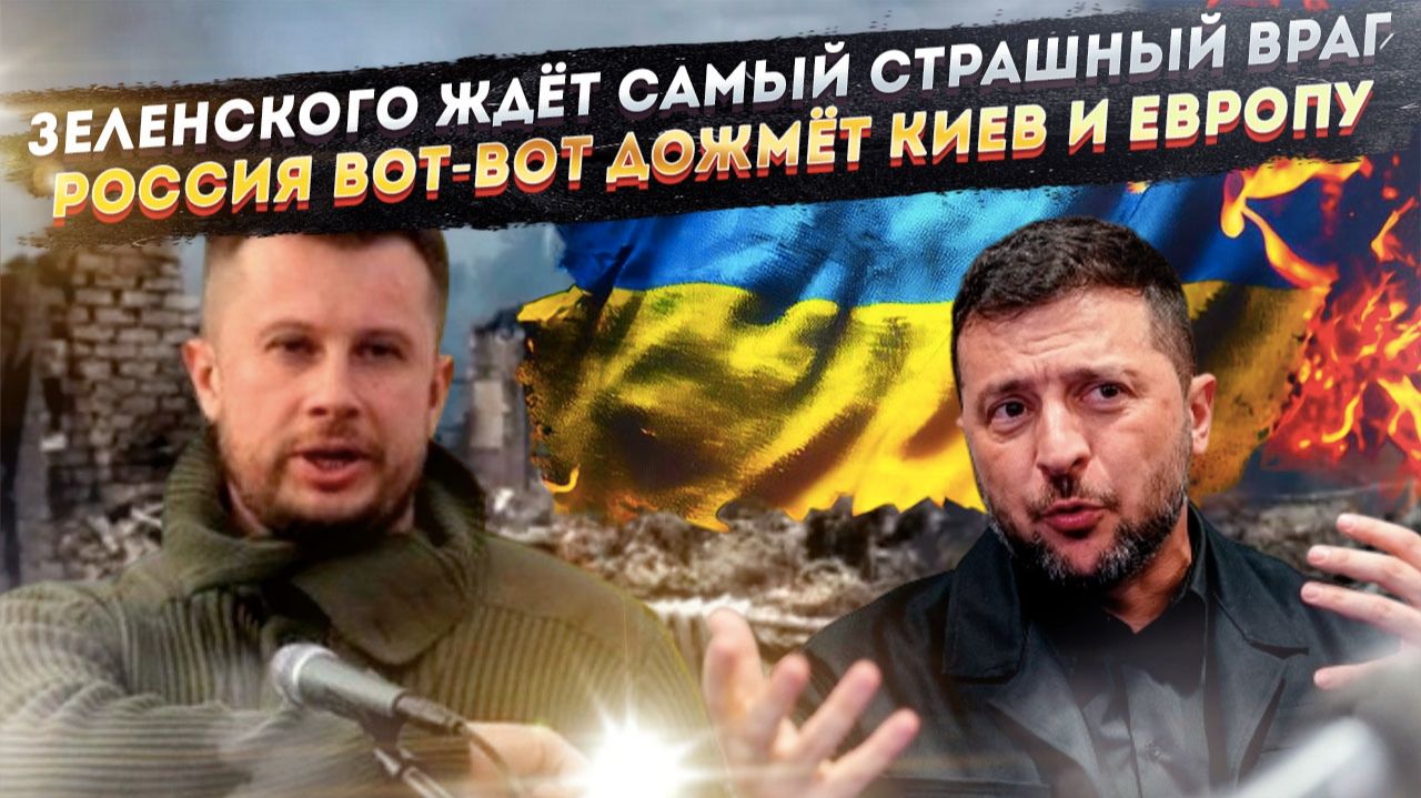 За «головой» Зеленского пришёл самый главный «охотник»! Украину ждёт скорый крах! смотреть онлайн