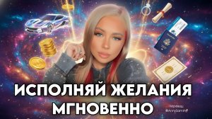Исполняй любые желания МГНОВЕННО