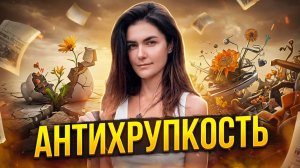 Антихрупкость: как становиться сильнее в хаосе — Ольга Качикова