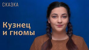 Сказка "Кузнец и гномы"