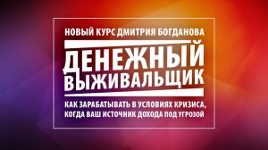 5 правил финансового выживания во время кризиса. Что делать прямо сейчас? «Денежный выживальщик»