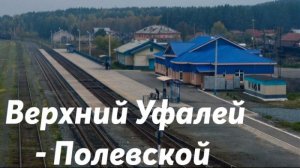 Верхний Уфалей - Полевской