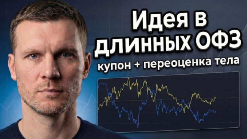 Почему рынок не растёт при ставке 15,5 %_ Ответ в длинных ОФЗ смотреть онлайн