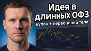 Почему рынок не растёт при ставке 15,5 %_ Ответ в длинных ОФЗ