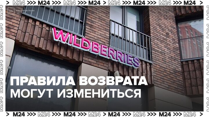 Правила возврата товаров на маркетплейсах могут измениться в России смотреть онлайн