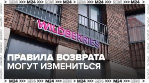 Правила возврата товаров на маркетплейсах могут измениться в России