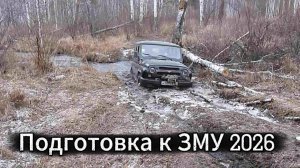 Подготовка к ЗМУ