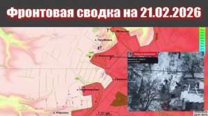 Сводка СВО сегодня, 21 февраля 2026 года — Карта боевых действий на Украине сейчас