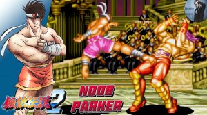 Fatal Fury 2 - Joe Higashi 1992 Ретро Аркада