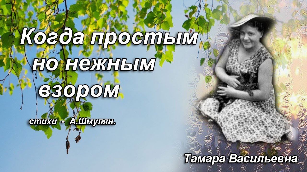 Волкова Тамара Васильевна - когда простым но нежным взором, ст. А.Шмульян.