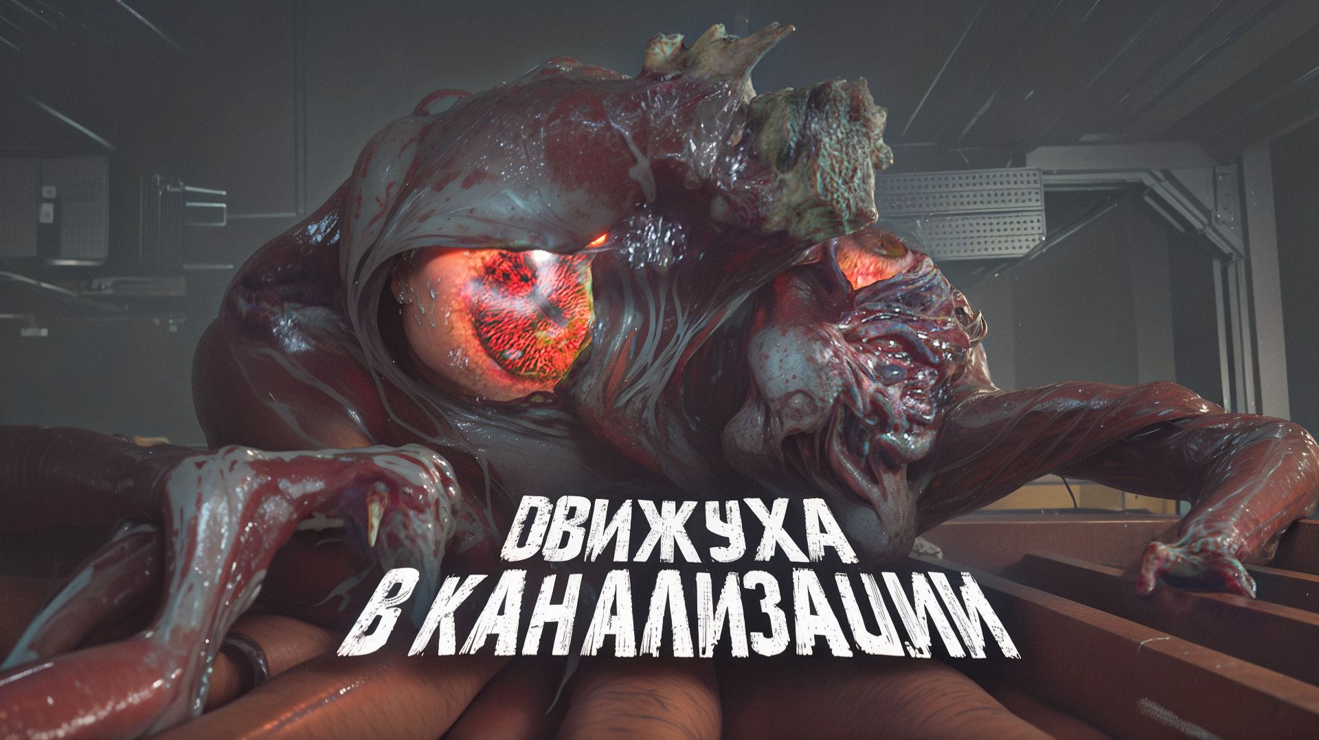 ДВИЖУХА В КАНАЛИЗАЦИИ. Resident Evil 2 REMAKE. ЧАСТЬ 4 смотреть онлайн