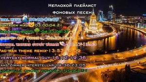 Плейлист фоновых песен 🎧