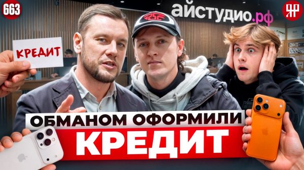 Оформили кредит на Айфон без согласия, Айстудио творит дичь!!!