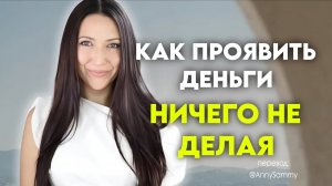 Как проявить деньги, ничего не делая ("Частота богатства это ложь")