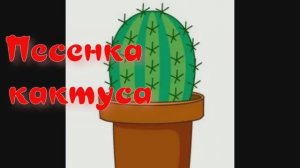 ПЕСЕНКА КАКТУСА (песенка для детей)