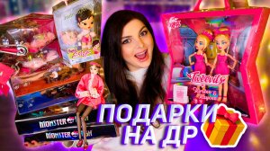 КУКОЛЬНЫЕ ПОДАРКИ НА ДЕНЬ РОЖДЕНИЯ / Bratz, Monster High, Integrity Toys