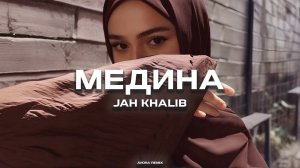 Jah Khalib - Медина (AVORA REMIX)