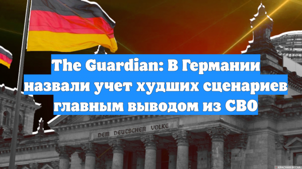 The Guardian: В Германии назвали учет худших сценариев главным выводом из СВО