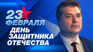 Поздравление ректора с Днём защитника Отечества