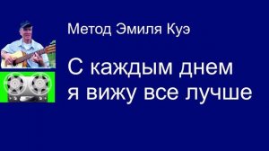 С каждым днем я вижу все лучше