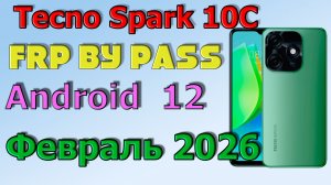 Tecno Spark 10C | Frp Bypass/Google Account Unlock Android 12| Февраль 2026