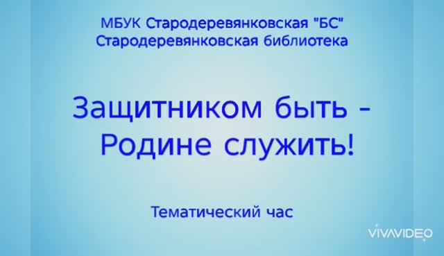 Защитником быть - Родине служить! смотреть онлайн