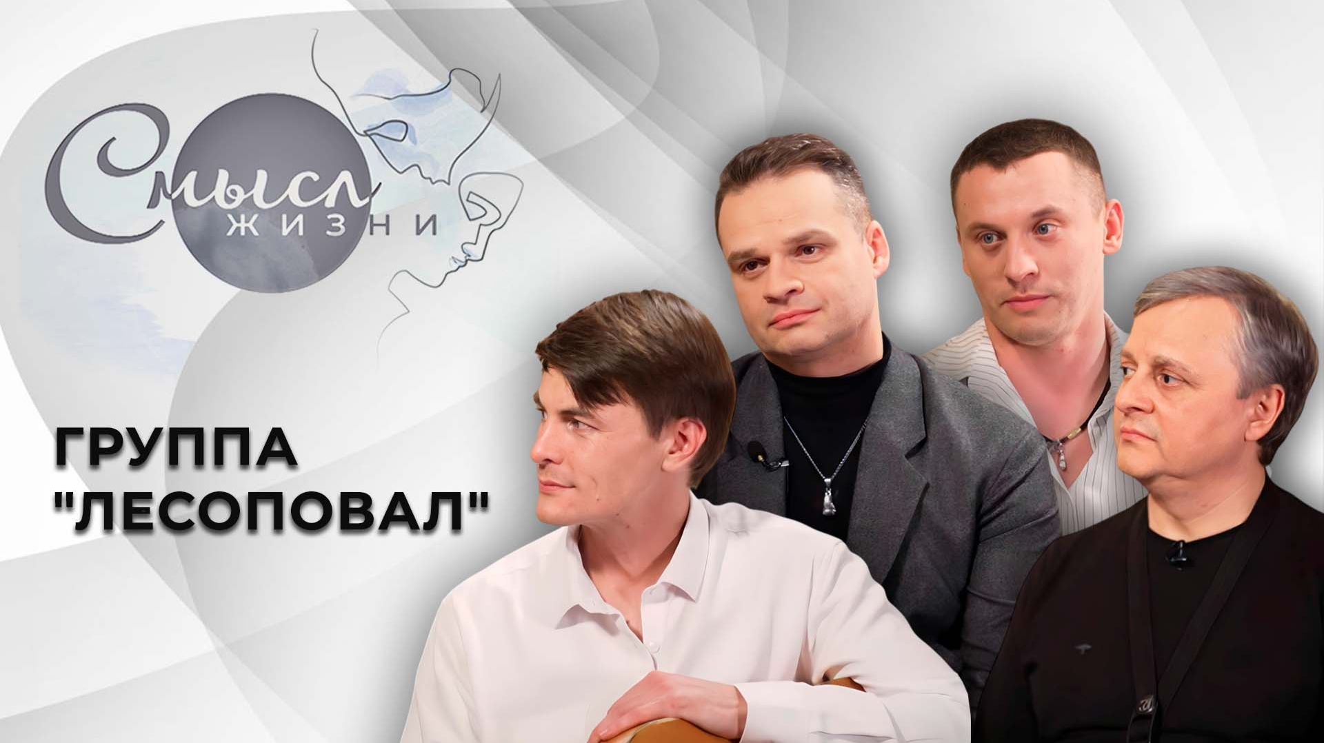 Группа Лесоповал | Смысл жизни смотреть онлайн
