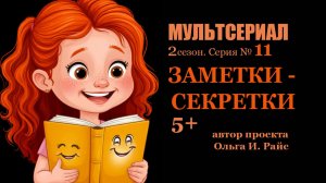 Мультсериал Заметки-Секретки, 2 сезон 11 серия