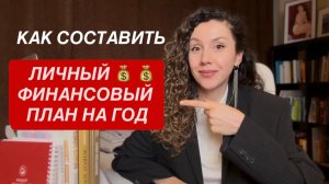 Как составить личный финансовый план на 2026 год. Простая структура для всех