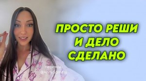 Просто реши и желание исполнится