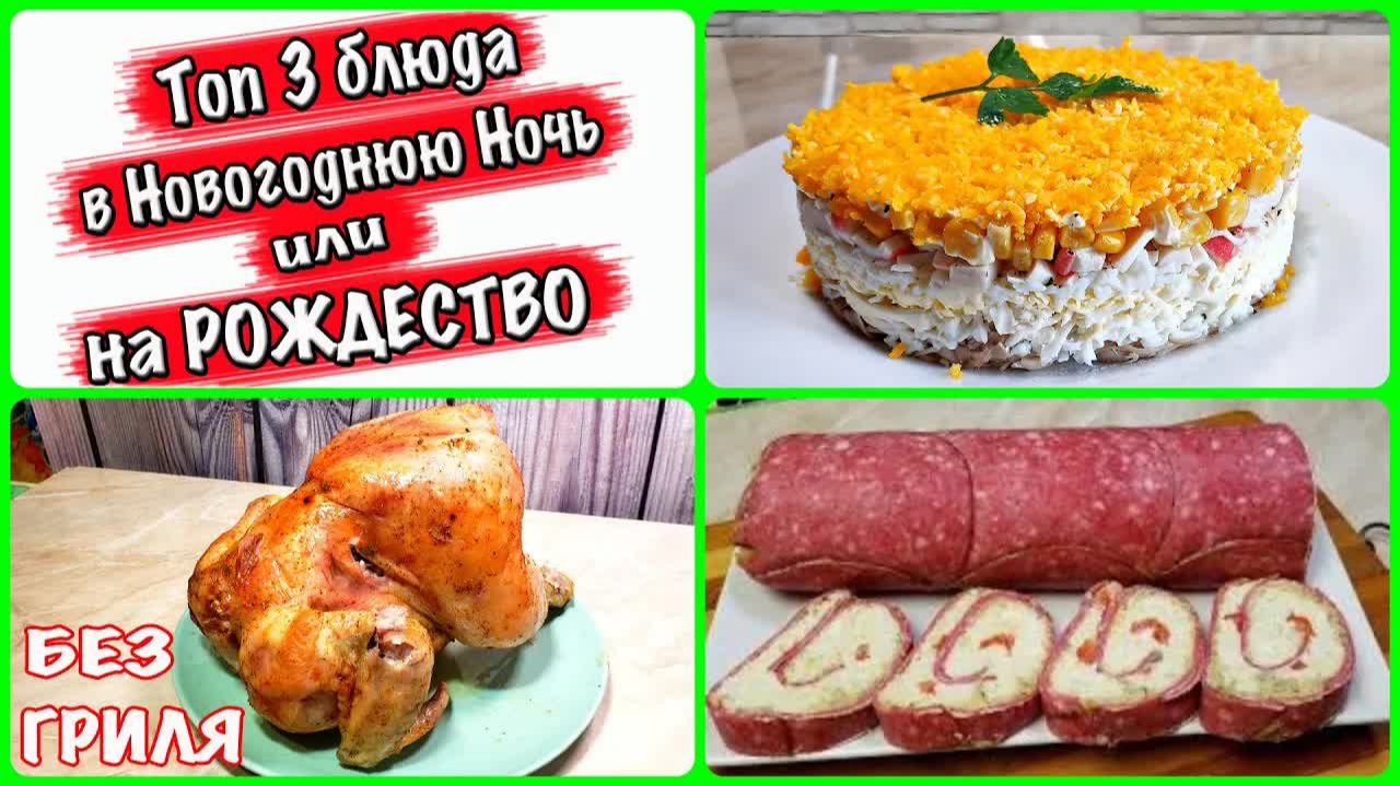 Топ 3 блюда для Новогодней ночи или Рождества !!! Просто Вкусно и Недорого !!! смотреть онлайн