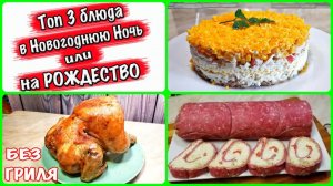 Топ 3 блюда для Новогодней ночи или Рождества !!! Просто Вкусно и Недорого !!!