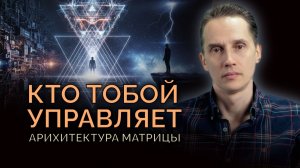Почему вы находитесь в этой жизни? Кто управляет и мешает выйти из матрицы