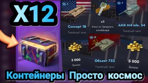 🎁 Контейнеры Просто космос | Let's play Tanks Blitz