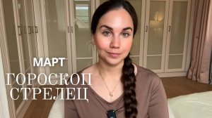 СТРЕЛЕЦ - ГОРОСКОП НА МАРТ 2026