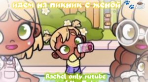 иду на пикник с женой::🦢🐾