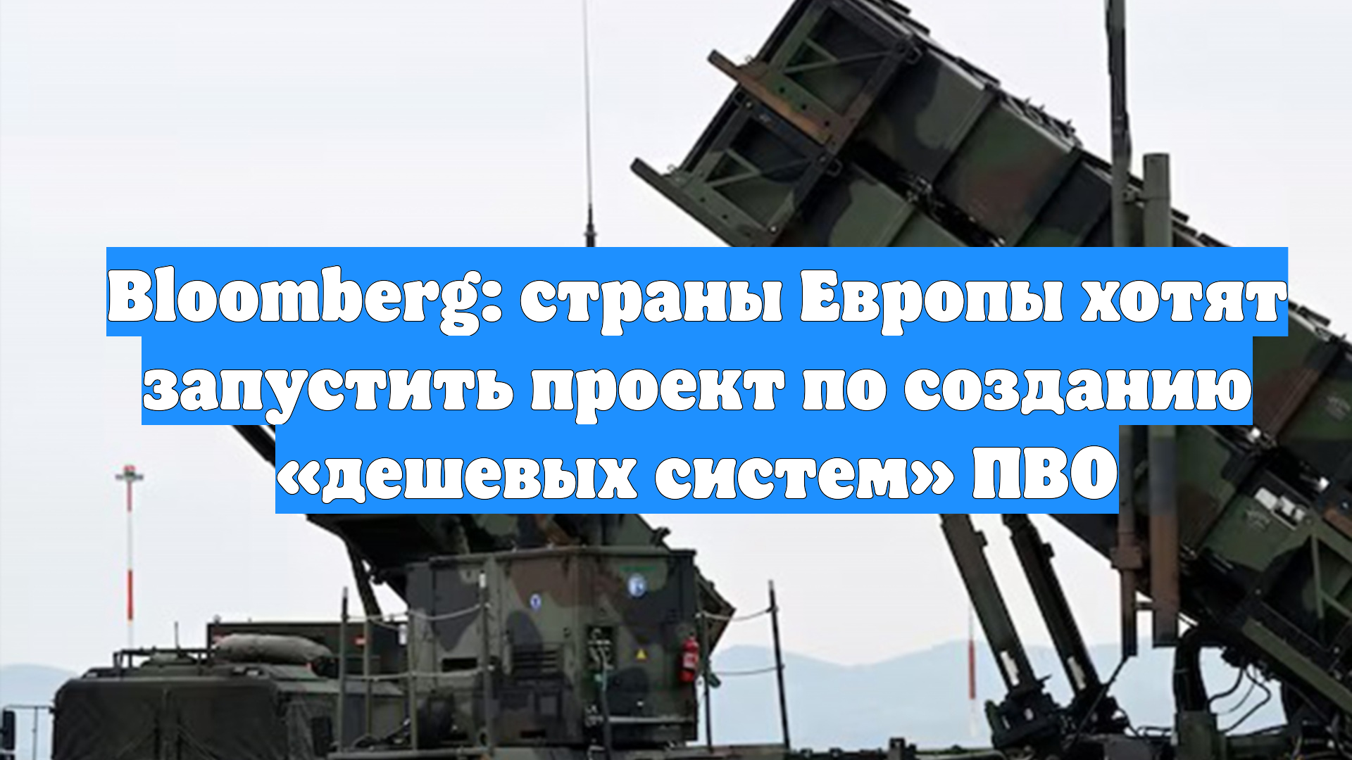Bloomberg: страны Европы хотят запустить проект по созданию «дешевых систем» ПВО