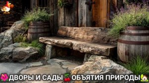 Дворы и сады 🍒 идеи оформления дачи в объятиях природы 🏡 (10) а