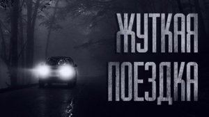 ЖУТКАЯ ПОЕЗДКА... | КЛАДБИЩЕ | Истории на ночь | Мистика | Фильмы ужасов