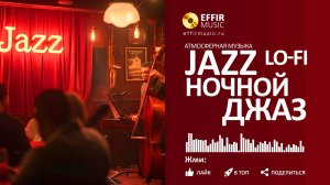 ДЖАЗ МУЗЫКА СЛУШАТЬ НОЧНОЙ JAZZ MUSIC. jazz listen. jazz слушать