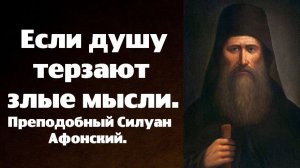 Не следи за людьми. Преподобный Силуан Афонский.