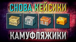 Открываю 25 Стареньких КЕЙСОВ в War Thunder