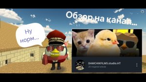 Разбор и обзор канала DAMCHIKFILMS#чикенган#разбор#видео