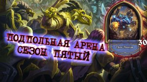 ТОПОВЫЙ РЕЗУЛЬТАТ СЕЗОНА НА ХУДШЕМ КЛАССЕ. ПОКАЗАЛ ВСЮ МОЩЬ! | Арена | Hearthstone