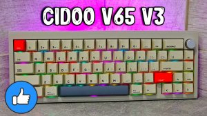 CIDOO V65 v3 - ОТЛИЧНАЯ АЛЮМИНИЕВАЯ МЕХАНИКА