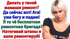 Свекровь потребовала ремонт бесплатно! Я выставила ей счёт на миллион! | Истории Из Жизни