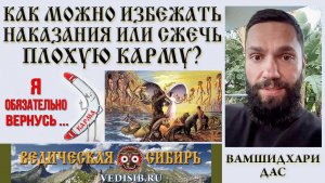 Как избежать Наказания или сжечь Плохую карму?