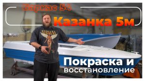 Восстановление Казанки 5м