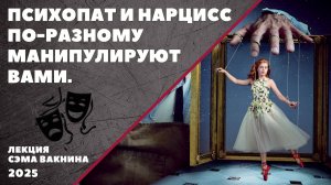 ПСИХОПАТ И НАРЦИСС ПО-РАЗНОМУ МАНИПУЛИРУЮТ ВАМИ.